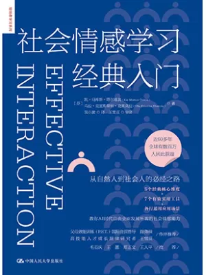 社会情感学习经典入门