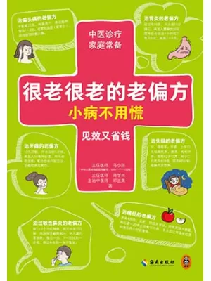 很老很老的老偏方，小病不用慌