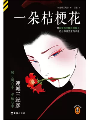 一朵桔梗花封面