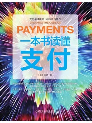 《一本书读懂支付》封面