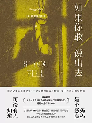 《如果你敢说出去》封面