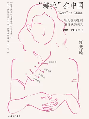 “娜拉”在中国