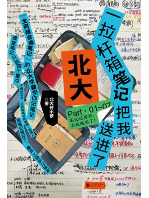 《一拉杆箱笔记把我送进了北大》封面