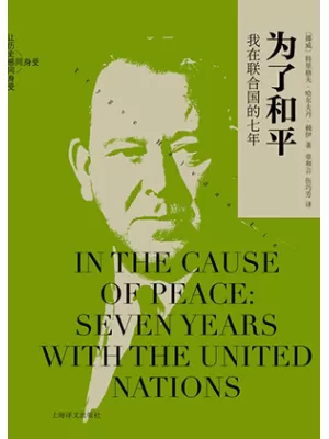 为了和平