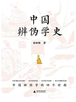 中国辨伪学史封面