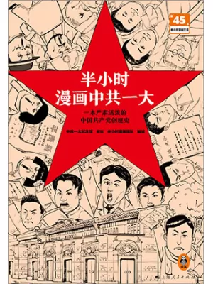 半小时漫画中共一大