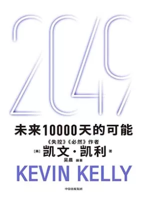 《2049：未来10000天的可能》封面