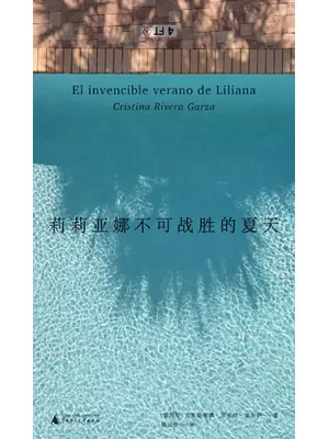 《莉莉亚娜不可战胜的夏天》封面
