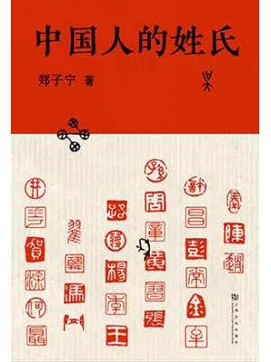 中国人的姓氏