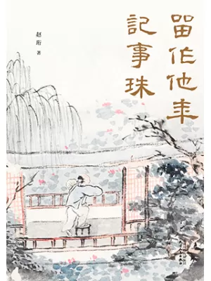 《留作他年记事珠》封面