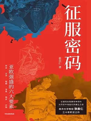 《征服密码：亚欧强盛的六大要素》封面