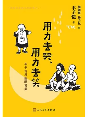 用力去哭，用力去笑封面
