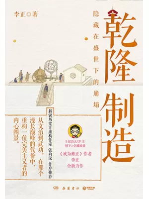 《乾隆制造：隐藏在盛世下的崩塌》封面