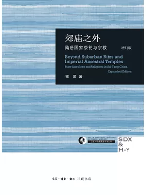 《郊庙之外：隋唐国家祭祀与宗教（增订版）》封面