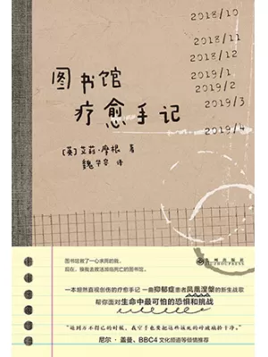 图书馆疗愈手记