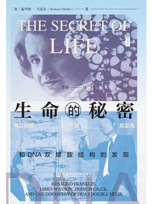 生命的秘密封面