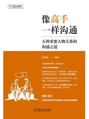 《像高手一样沟通》封面