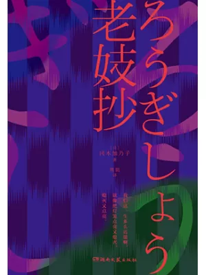 《老妓抄》封面