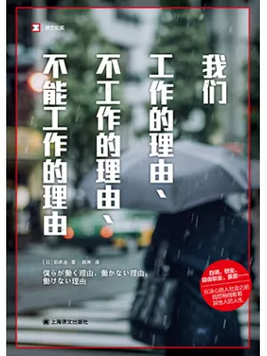 我们工作的理由、不工作的理由、不能工作的理由封面