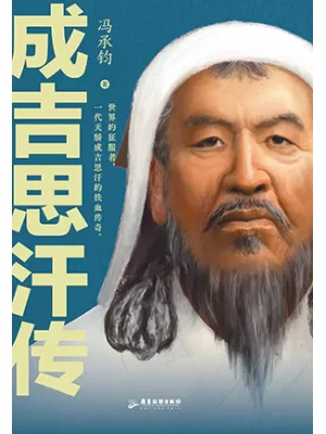 成吉思汗传