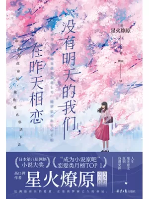 《没有明天的我们，在昨天相恋》封面