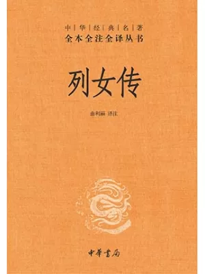 《列女传》封面