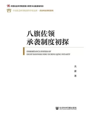 《八旗佐领承袭制度初探》封面