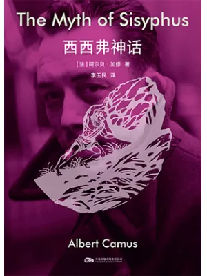 《西西弗神话》封面
