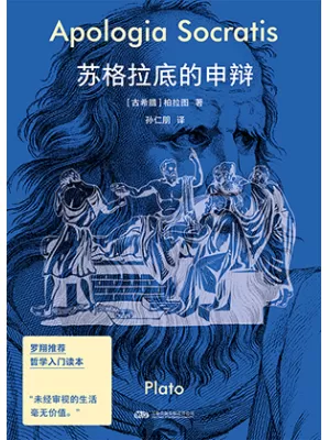 苏格拉底的申辩封面