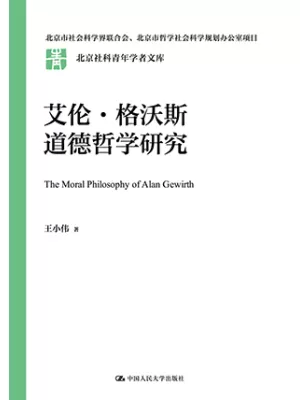 《艾伦·格沃斯道德哲学研究》封面