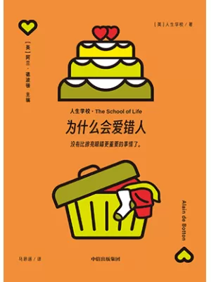 《为什么会爱错人》封面