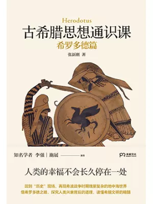 《古希腊思想通识课：希罗多德篇》封面