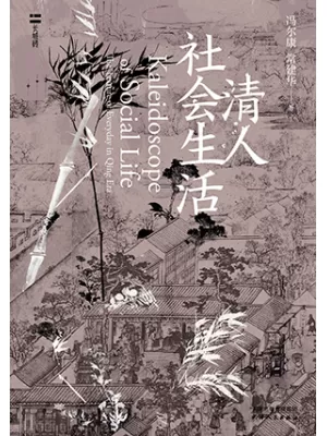 《清人社会生活》封面
