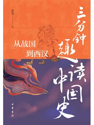 三分钟趣读中国史