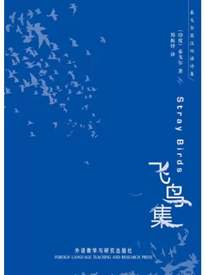 《飞鸟集》封面