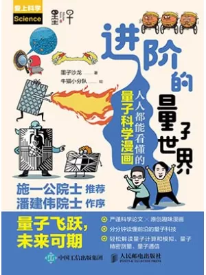 进阶的量子世界封面