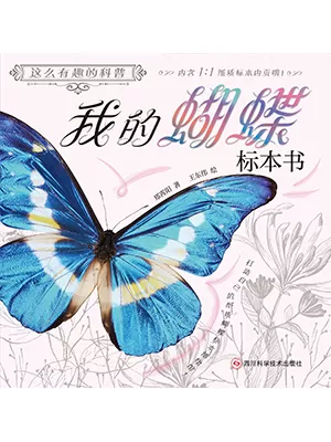 《这么有趣的科普我的蝴蝶标本书》封面
