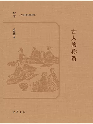 古人的称谓封面