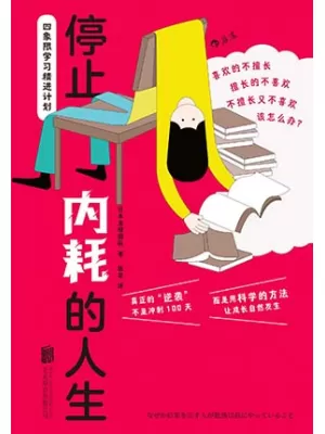 《停止内耗的人生：四象限学习精进计划》封面