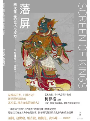 《藩屏：明代藩王的艺术与权力》封面