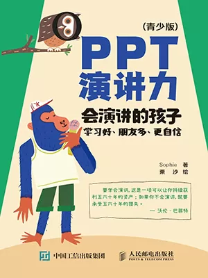 PPT演讲力（青少版）