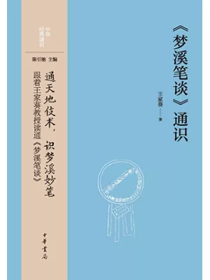 《《梦溪笔谈》通识》封面