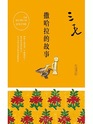 《撒哈拉的故事》封面
