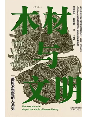 木材与文明