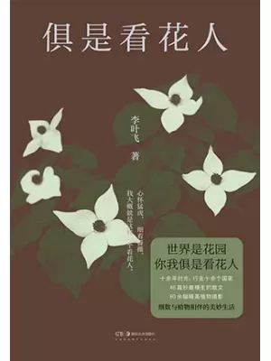《俱是看花人》封面