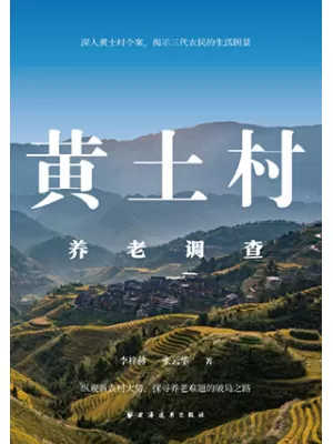 黄土村养老调查封面