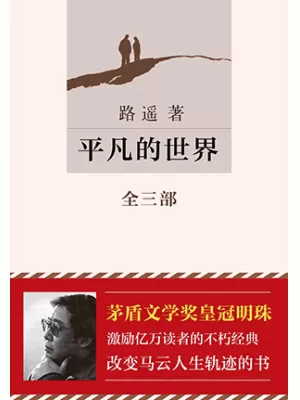 《平凡的世界》封面