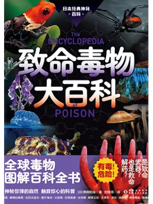 致命毒物大百科封面
