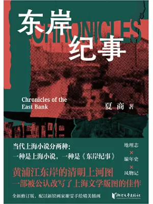 《东岸纪事》封面