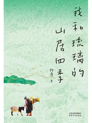 《我和琉璃的山居四季》封面